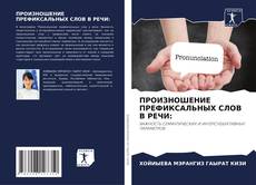 ПРОИЗНОШЕНИЕ ПРЕФИКСАЛЬНЫХ СЛОВ В РЕЧИ: kitap kapağı