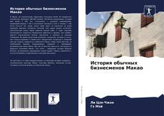 История обычных бизнесменов Макао的封面