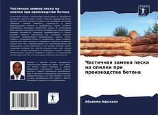 Частичная замена песка на опилки при производстве бетона的封面