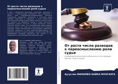 Portada del libro de От роста числа разводов к переосмыслению роли судьи