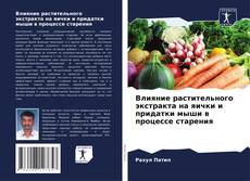 Portada del libro de Влияние растительного экстракта на яички и придатки мыши в процессе старения