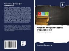 Чтения по философии образования的封面