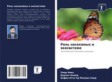 Роль насекомых в экосистеме的封面