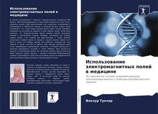 Использование электромагнитных полей в медицине的封面