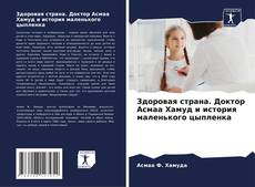 Здоровая страна. Доктор Асмаа Хамуд и история маленького цыпленка kitap kapağı