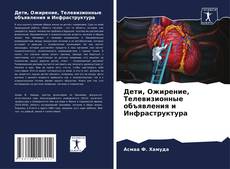 Portada del libro de Дети, Ожирение, Телевизионные объявления и Инфраструктура