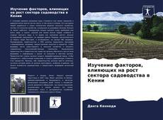 Portada del libro de Изучение факторов, влияющих на рост сектора садоводства в Кении