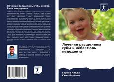 Bookcover of Лечение расщелины губы и нёба: Роль педодонта