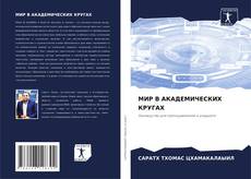 Portada del libro de МИР В АКАДЕМИЧЕСКИХ КРУГАХ