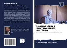 Portada del libro de Морская война и конституционная диктатура