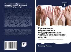 Portada del libro de Религиозное образование в государственных и частных школах Порту-Алегри