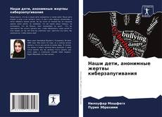 Наши дети, анонимные жертвы киберзапугивания的封面