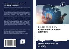 Borítókép a  ОСВЕДОМЛЕННОСТЬ КЛИЕНТОВ О "ЗЕЛЕНОМ" БАНКИНГЕ - hoz