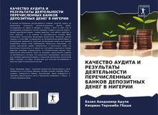 Portada del libro de КАЧЕСТВО АУДИТА И РЕЗУЛЬТАТЫ ДЕЯТЕЛЬНОСТИ ПЕРЕЧИСЛЕННЫХ БАНКОВ ДЕПОЗИТНЫХ ДЕНЕГ В НИГЕРИИ