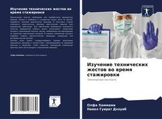 Portada del libro de Изучение технических жестов во время стажировки