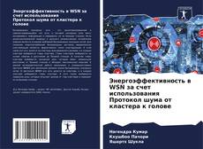 Portada del libro de Энергоэффективность в WSN за счет использования Протокол шума от кластера к голове