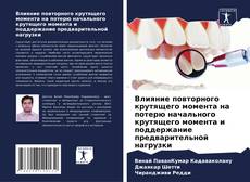 Portada del libro de Влияние повторного крутящего момента на потерю начального крутящего момента и поддержание предварительной нагрузки