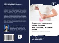 Portada del libro de Справочник по политике предоставления менструальных отпусков в Индии