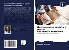 Borítókép a  Детский салон красоты в городе Видейра/Скандинавия - hoz