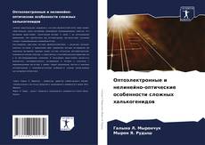 Copertina di Оптоэлектронные и нелинейно-оптические особенности сложных халькогенидов