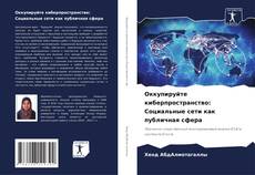 Portada del libro de Оккупируйте киберпространство: Cоциальные сети как публичная сфера