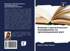 Borítókép a  Влияние стратегического планирования на организационный рост - hoz