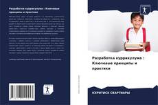 Portada del libro de Разработка куррикулума : Ключевые принципы и практики