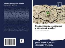 Bookcover of Лекарственные растения и сахарный диабет