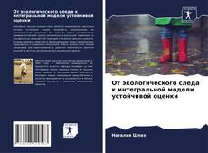 От экологического следа к интегральной модели устойчивой оценки的封面