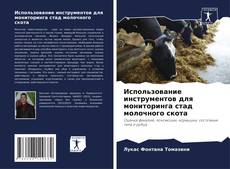 Bookcover of Использование инструментов для мониторинга стад молочного скота