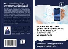 Мобильная система учета посещаемости на базе Android для факультетов университета的封面