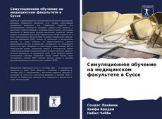 Portada del libro de Симуляционное обучение на медицинском факультете в Суссе