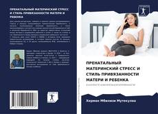 Portada del libro de ПРЕНАТАЛЬНЫЙ МАТЕРИНСКИЙ СТРЕСС И СТИЛЬ ПРИВЯЗАННОСТИ МАТЕРИ И РЕБЕНКА