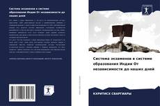 Система экзаменов в системе образования Индии От независимости до наших дней kitap kapağı