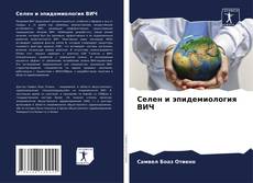 Portada del libro de Селен и эпидемиология ВИЧ