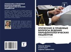 Borítókép a  ЭТИЧЕСКИЕ И ПРАВОВЫЕ ВОПРОСЫ ВЕДЕНИЯ ПАРОДОНТОЛОГИЧЕСКИХ ПАЦИЕНТОВ - hoz