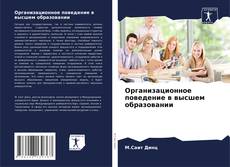 Организационное поведение в высшем образовании kitap kapağı