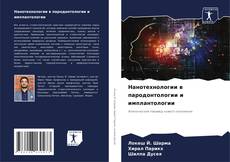 Bookcover of Нанотехнологии в пародонтологии и имплантологии