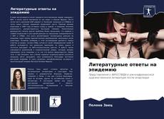 Borítókép a  Литературные ответы на эпидемию - hoz