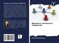 Borítókép a  Важность этического лидерства - hoz