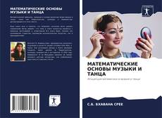 Bookcover of МАТЕМАТИЧЕСКИЕ ОСНОВЫ МУЗЫКИ И ТАНЦА