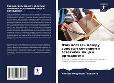 Portada del libro de Взаимосвязь между золотым сечением и эстетикой лица в ортодонтии