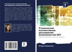 Bookcover of Утопическое коллективное расширение возможностей ERT