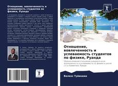 Отношение, вовлеченность и успеваемость студентов по физике, Руанда kitap kapağı