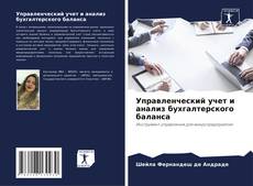 Portada del libro de Управленческий учет и анализ бухгалтерского баланса