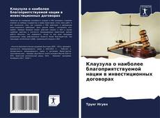 Portada del libro de Клаузула о наиболее благоприятствуемой нации в инвестиционных договорах