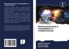 Нанотехнологии и нанороботы в стоматологии kitap kapağı