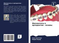 Portada del libro de Имплантаты в ортодонтии - основы