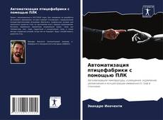 Автоматизация птицефабрики с помощью ПЛК kitap kapağı