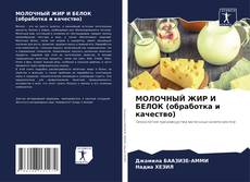 МОЛОЧНЫЙ ЖИР И БЕЛОК (обработка и качество) kitap kapağı